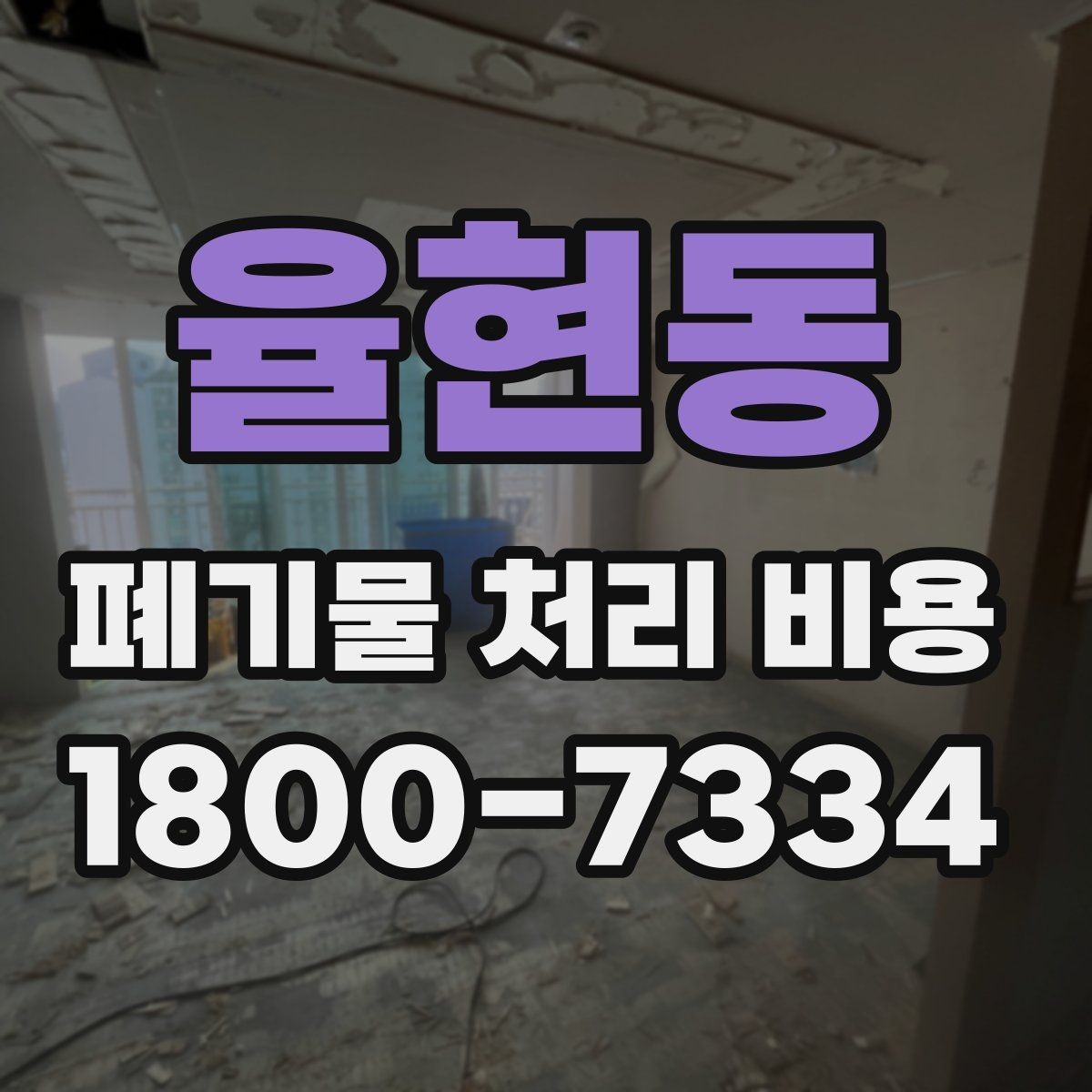 율현동 폐기물 처리 비용 산정에서 반출 거리의 영향