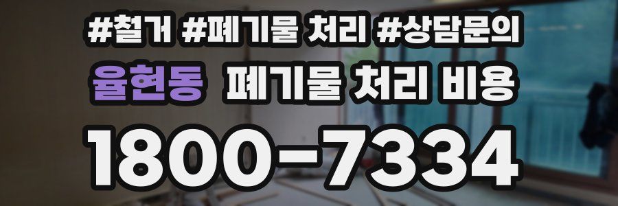 율현동 폐기물 처리 비용