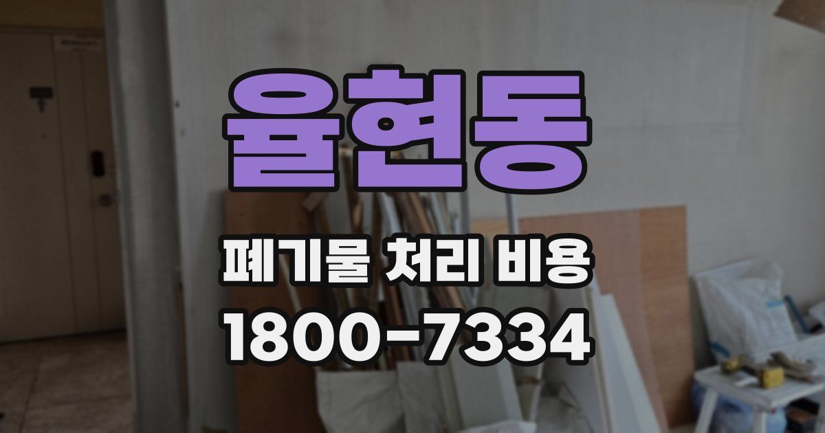 율현동 폐기물 처리 비용