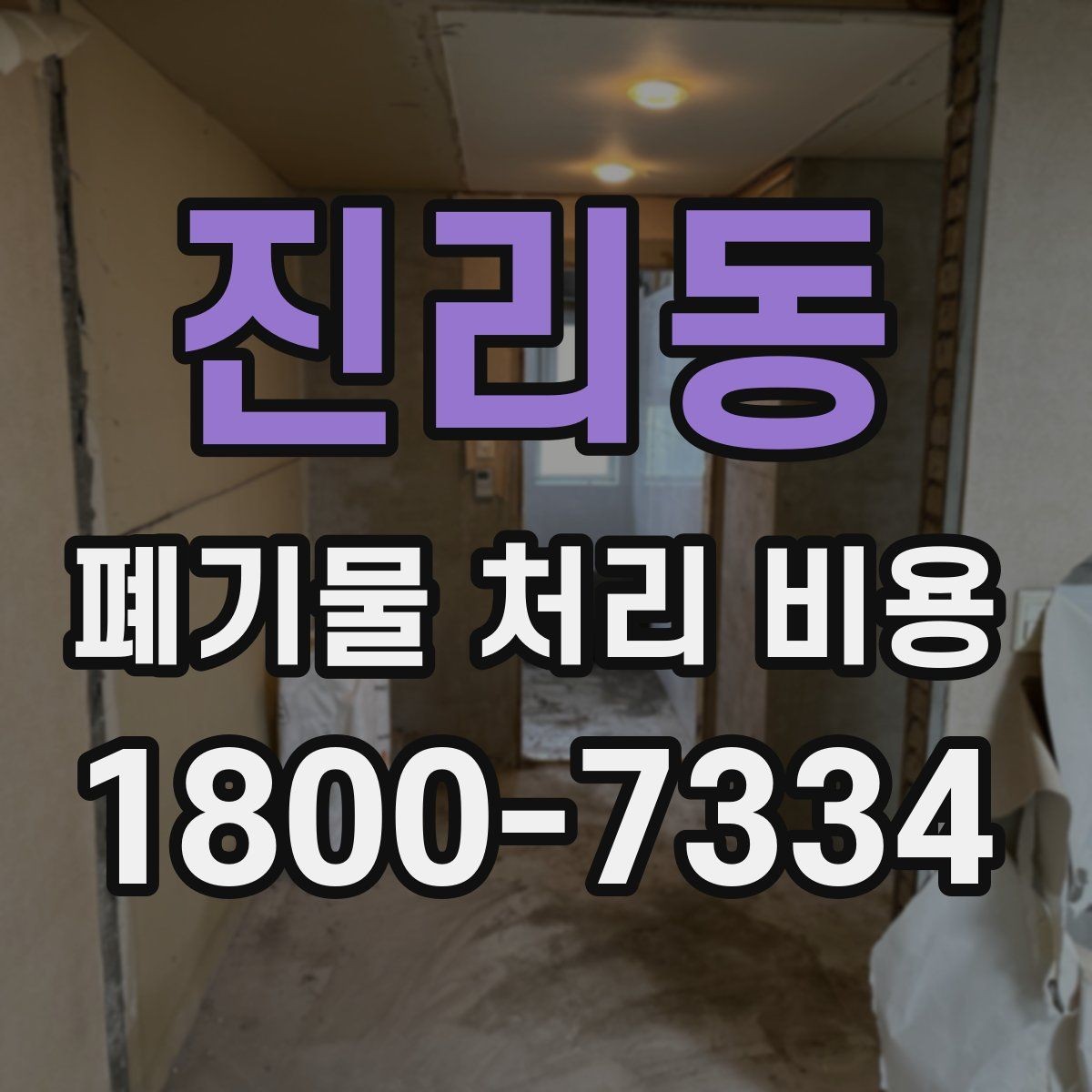 진리동 폐기물 처리 비용 산정 방식과 실제 계산 포인트