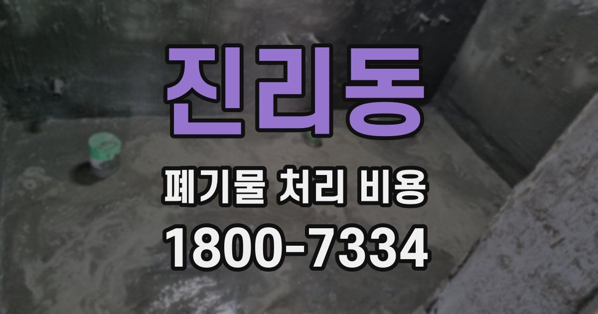 진리동 폐기물 처리 비용