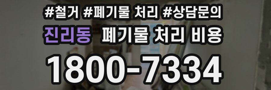 진리동 폐기물 처리 비용
