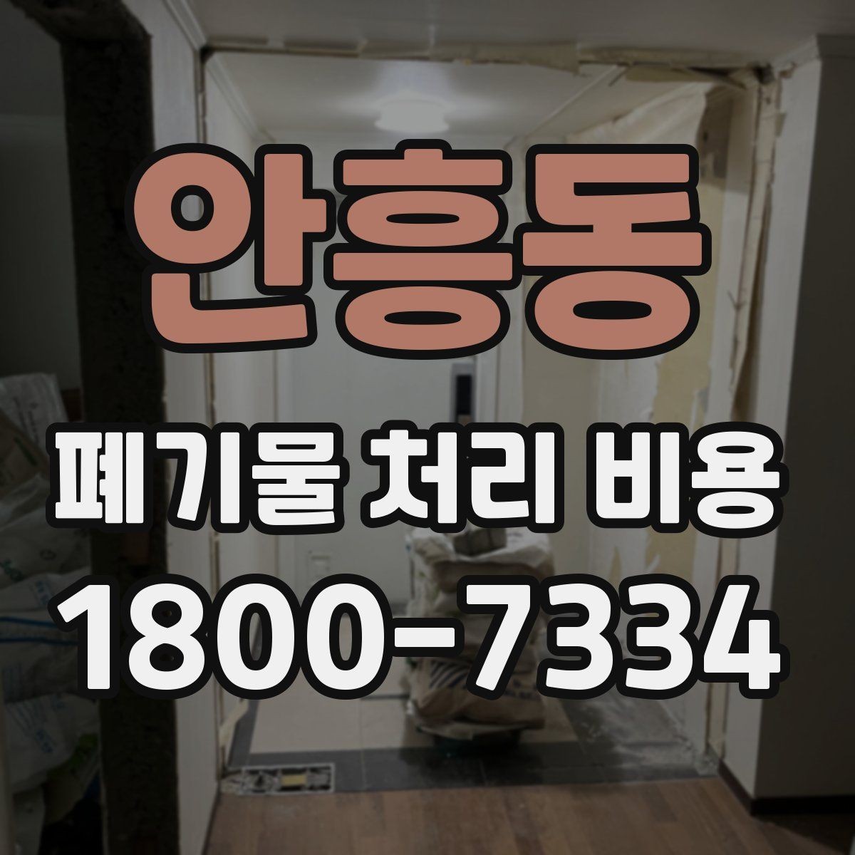 안흥동 폐기물 처리 비용 비교 시 같은 조건인지 확인하기