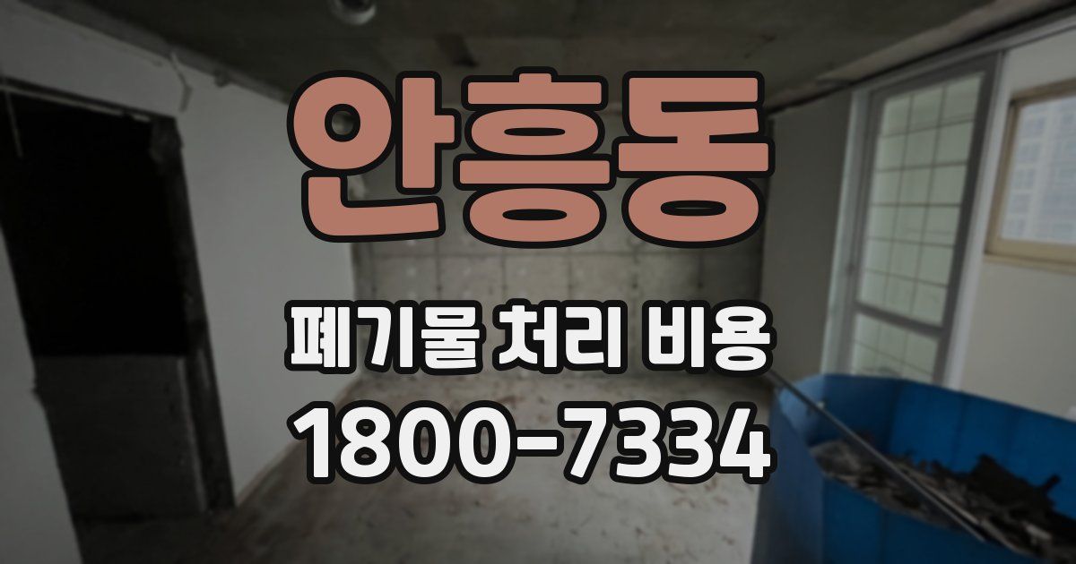 안흥동 폐기물 처리 비용