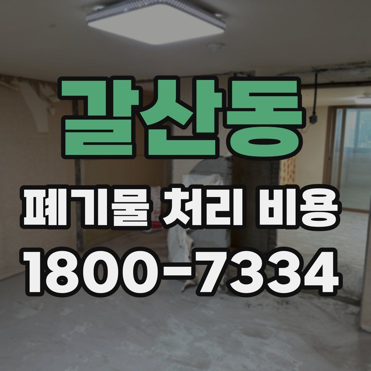 갈산동 폐기물 처리 비용 산정에서 현장 이동 거리의 영향