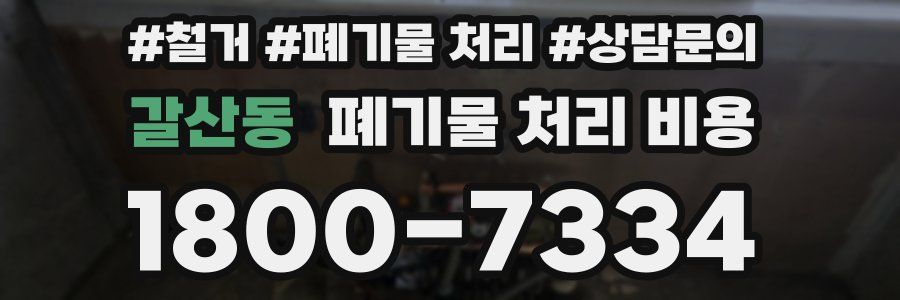 갈산동 폐기물 처리 비용