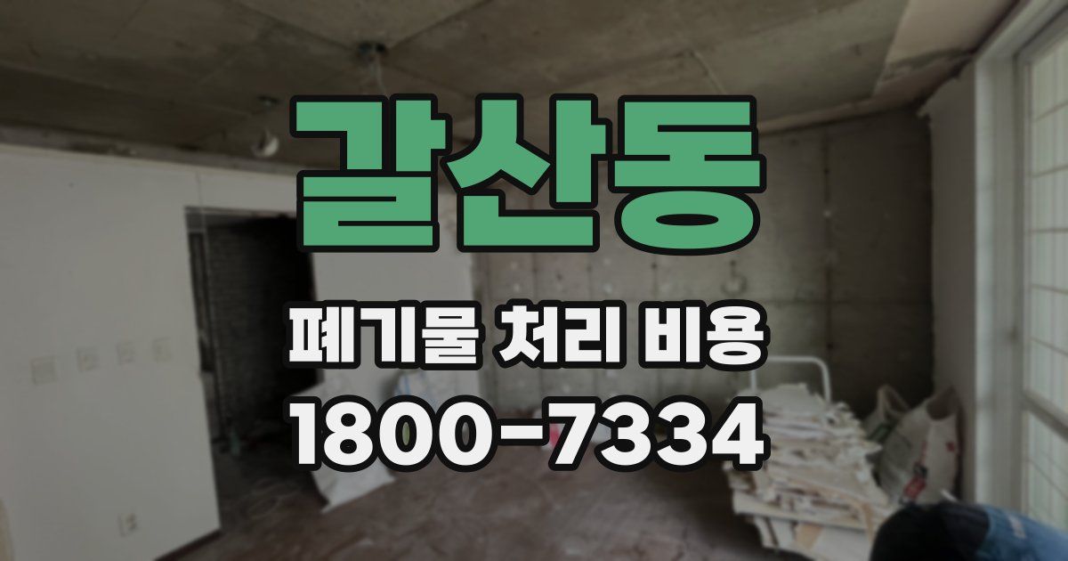 갈산동 폐기물 처리 비용