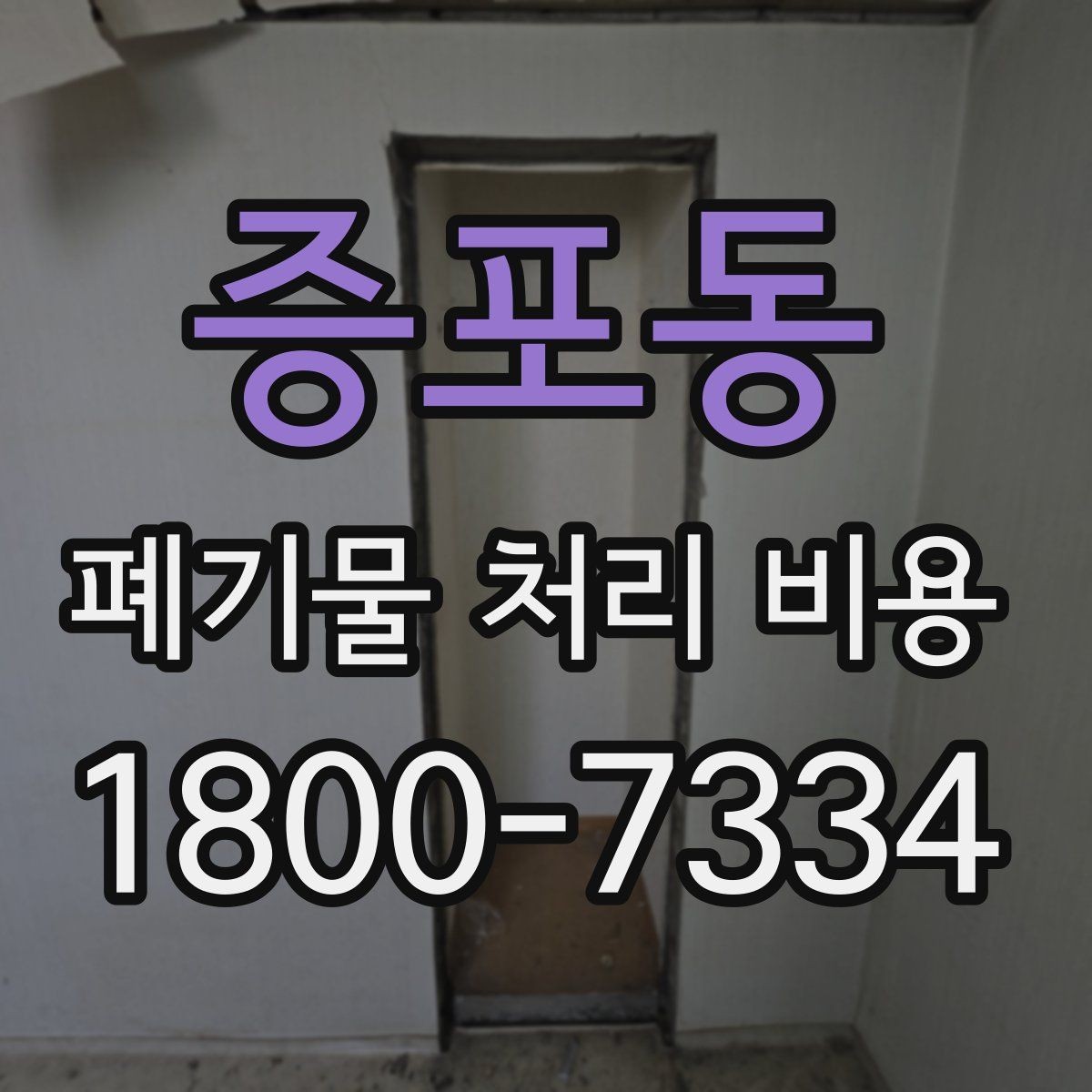 증포동 폐기물 처리 비용 산출에 포함되는 항목들