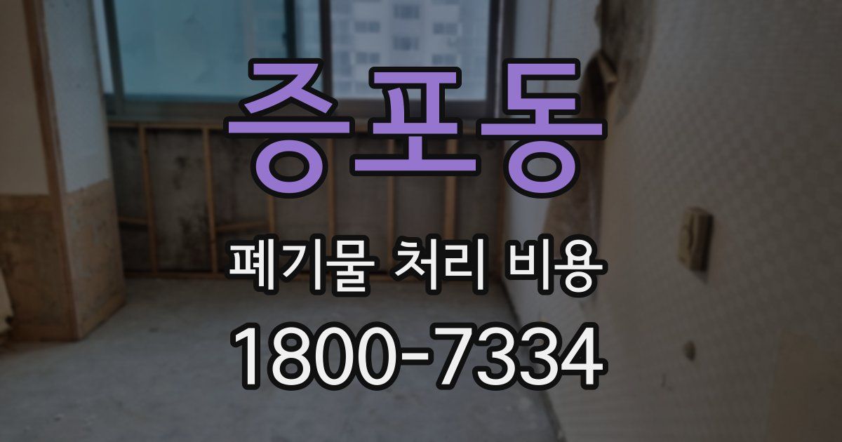 증포동 폐기물 처리 비용