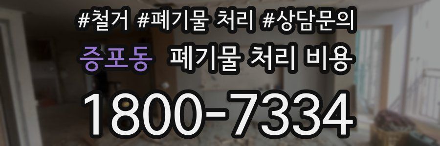 증포동 폐기물 처리 비용