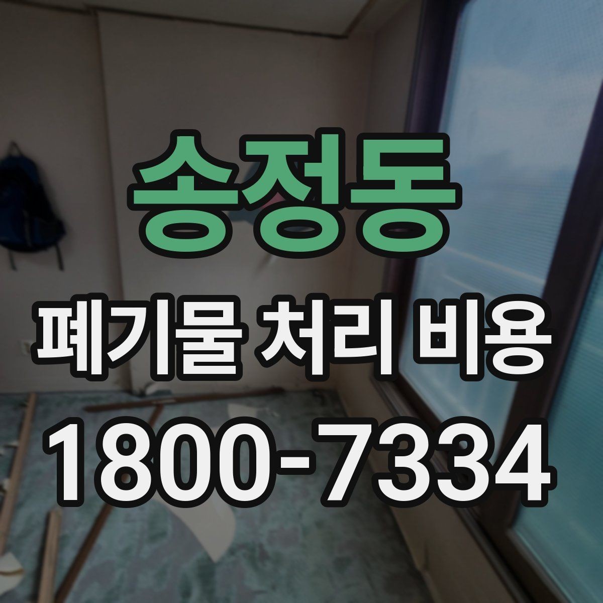 송정동 폐기물 처리 비용 비교할 때 견적 항목을 읽는 법