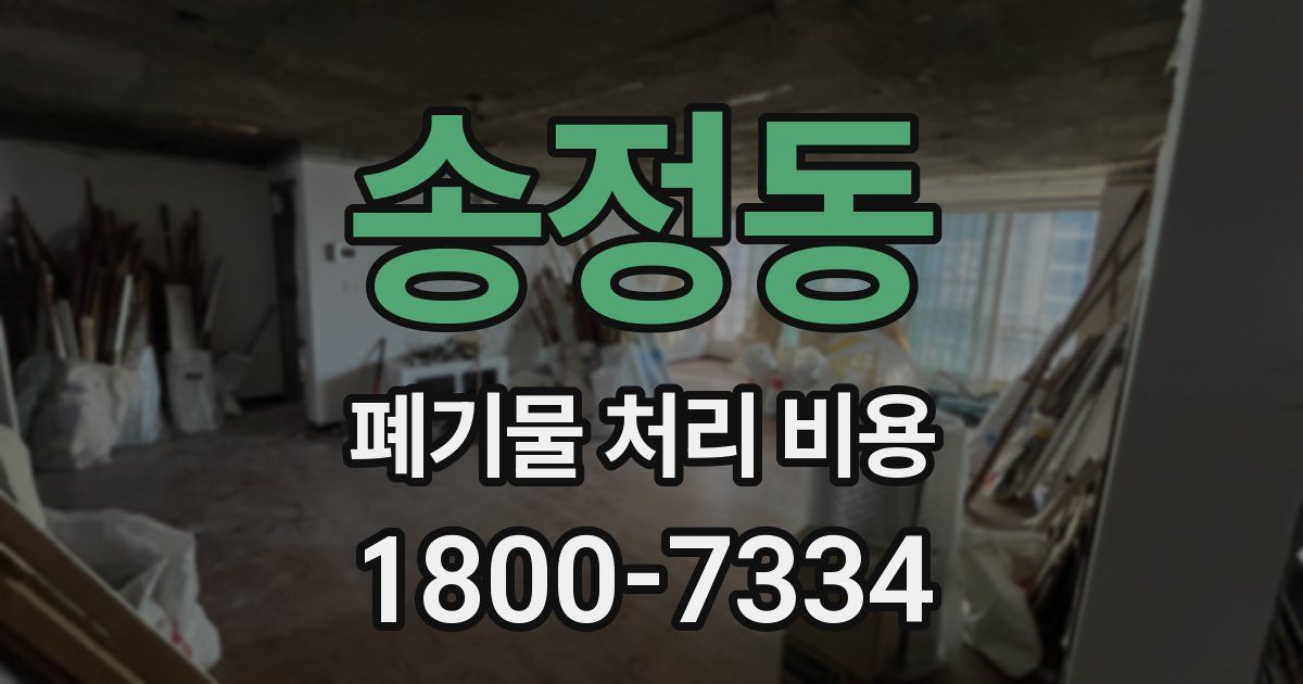송정동 폐기물 처리 비용