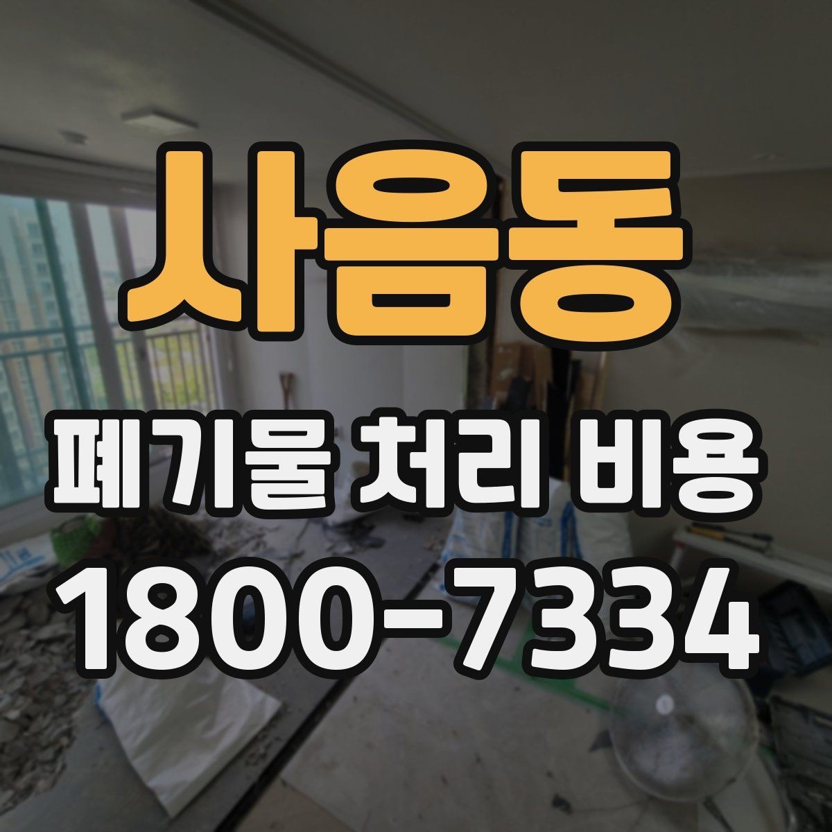 사음동 폐기물 처리 비용 점검 시 비교해야 할 항목