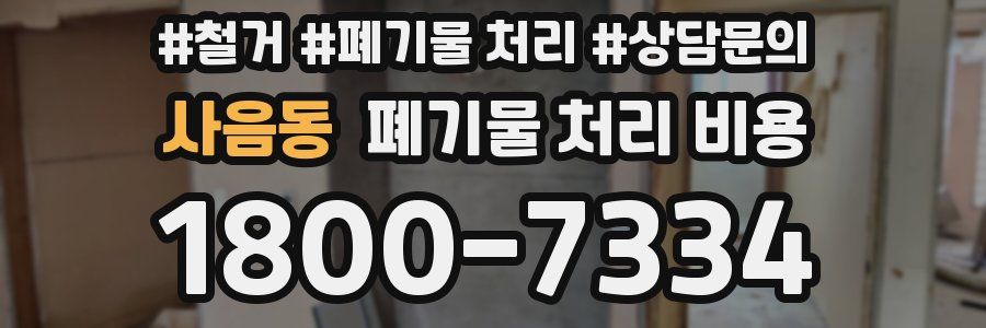 사음동 폐기물 처리 비용