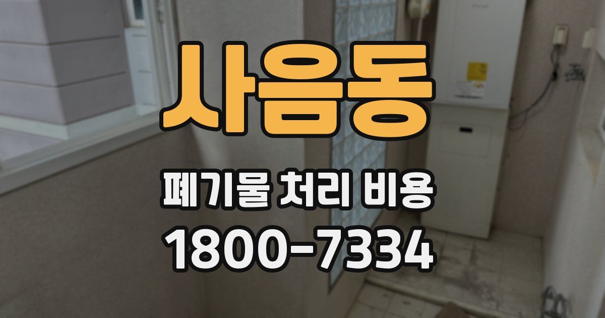 사음동 폐기물 처리 비용