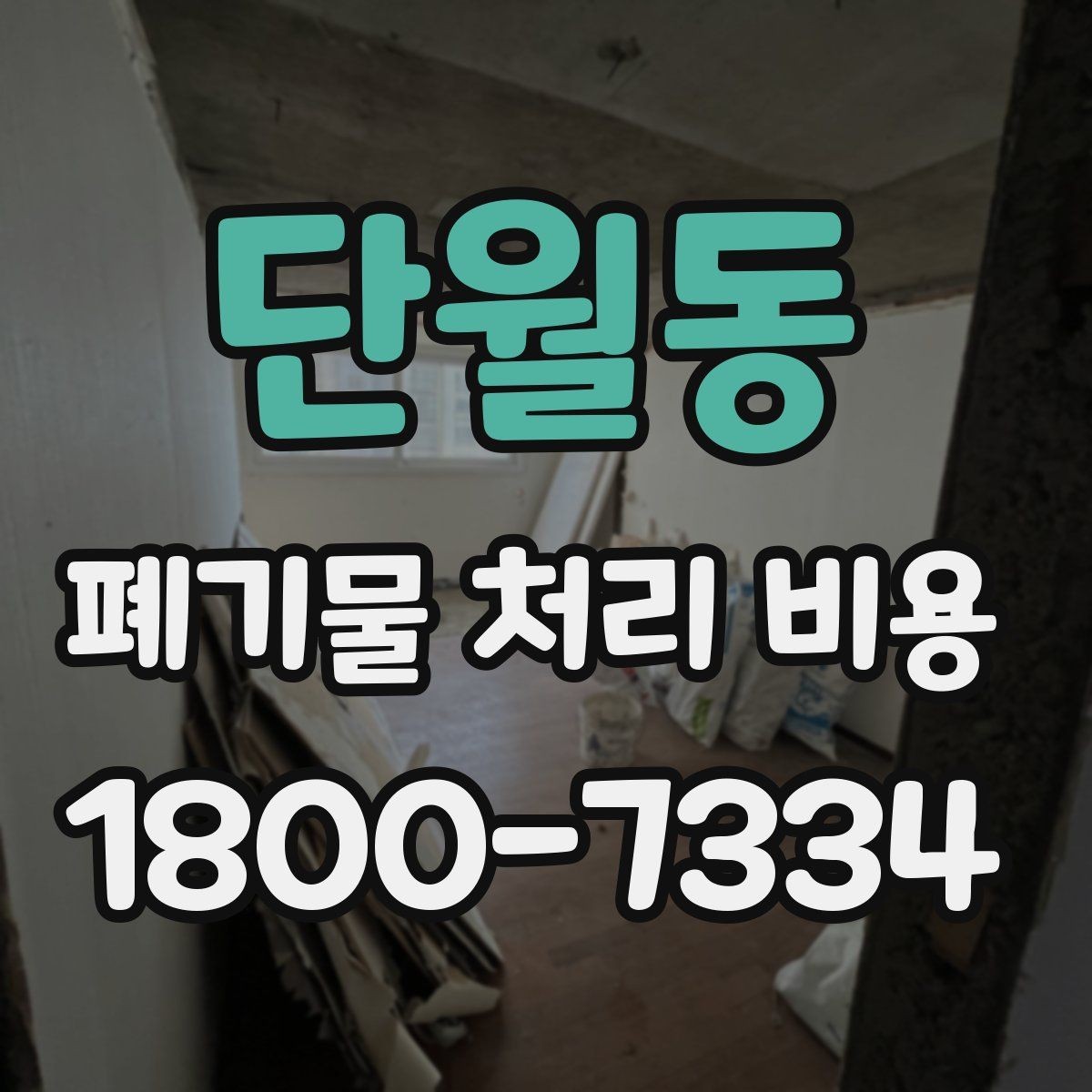 단월동 폐기물 처리 비용 절차와 준비 사항