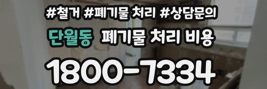 단월동 폐기물 처리 비용