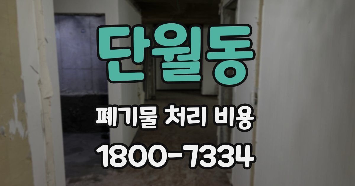 단월동 폐기물 처리 비용