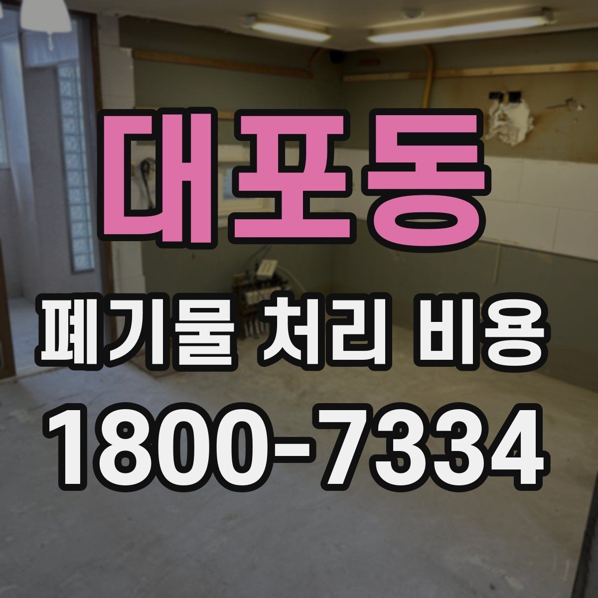 대포동 폐기물 처리 비용 책정 기준을 쉽게 이해하기