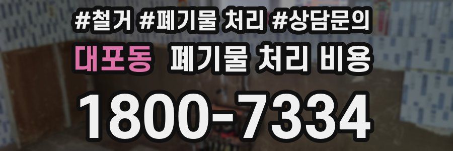 대포동 폐기물 처리 비용
