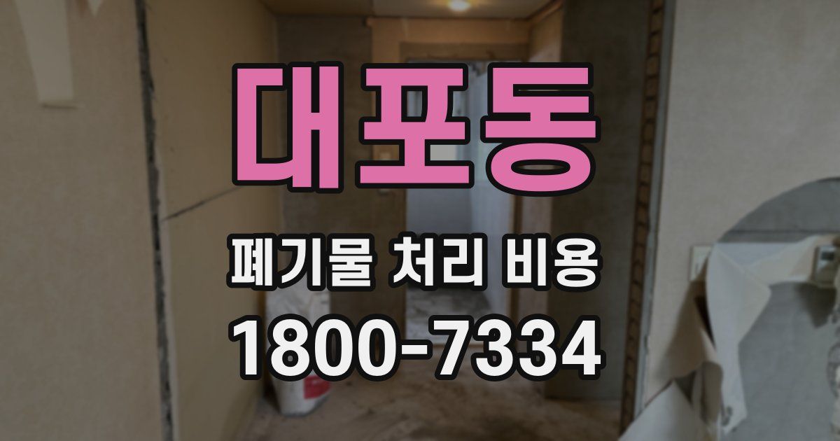 대포동 폐기물 처리 비용