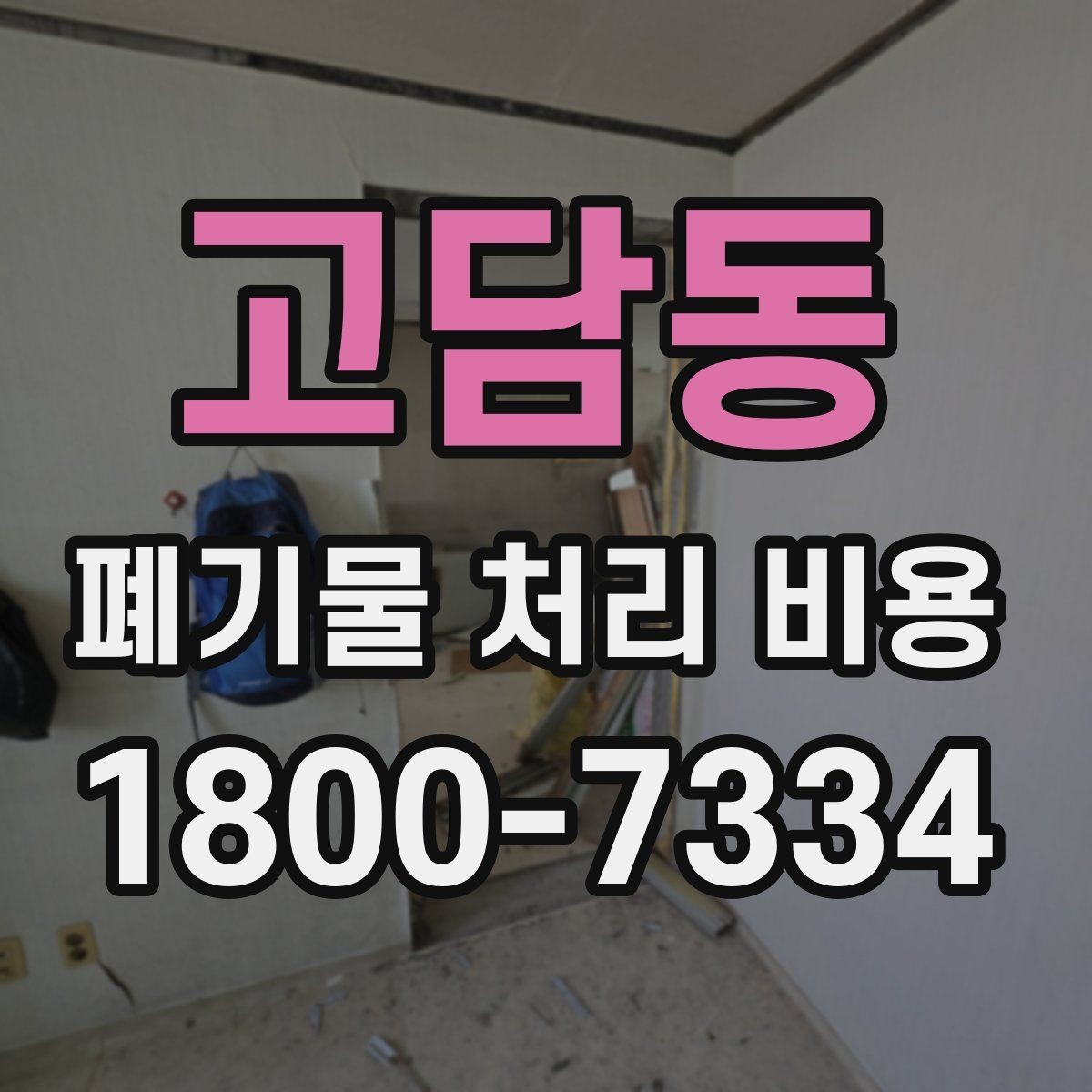 고담동 폐기물 처리 비용 문의 전에 체크할 항목
