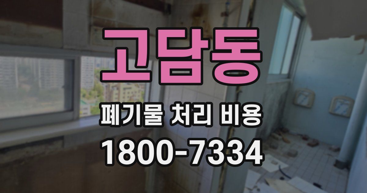 고담동 폐기물 처리 비용
