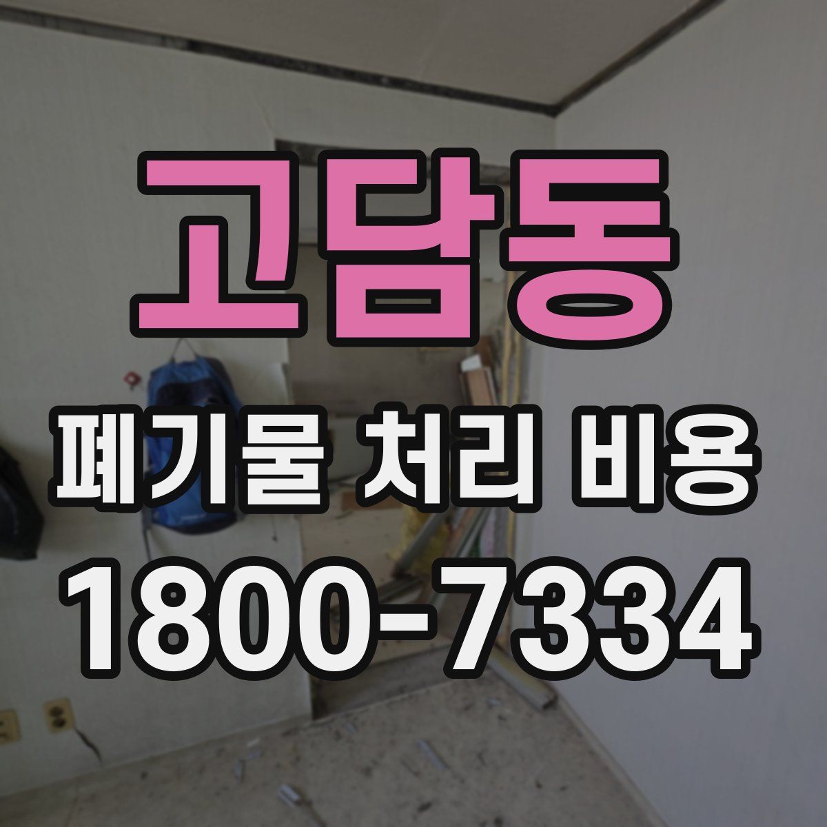 고담동 폐기물 처리 비용