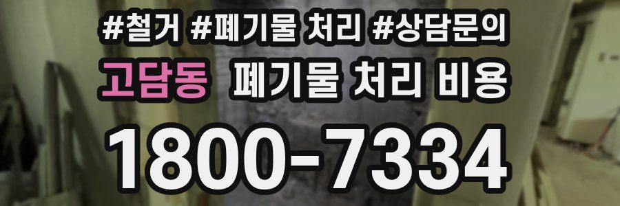 고담동 폐기물 처리 비용