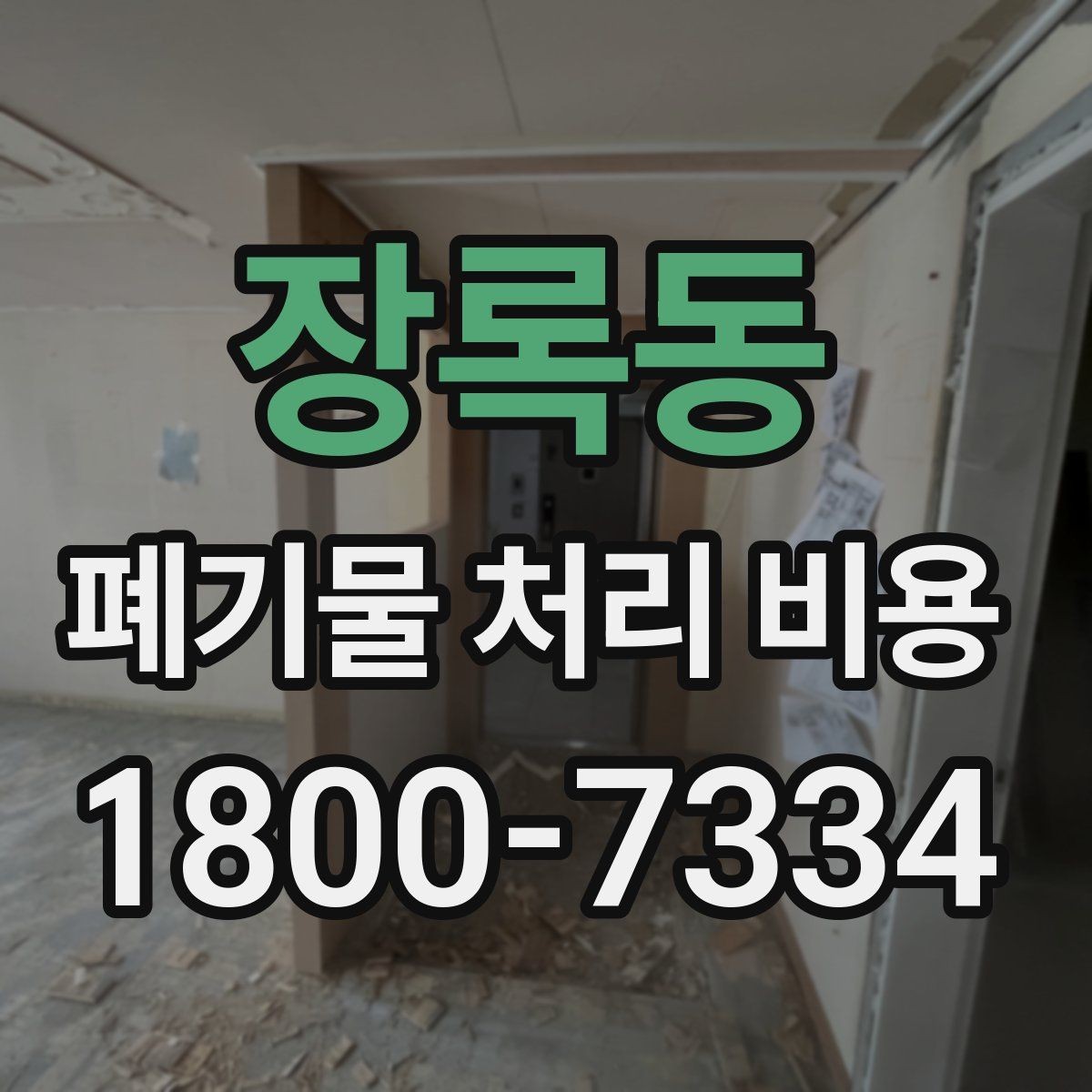 장록동 폐기물 처리 비용 비교 전에 먼저 확인할 정보