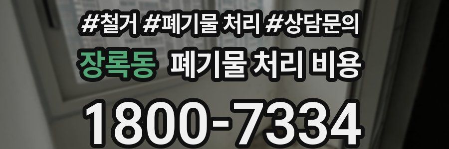 장록동 폐기물 처리 비용