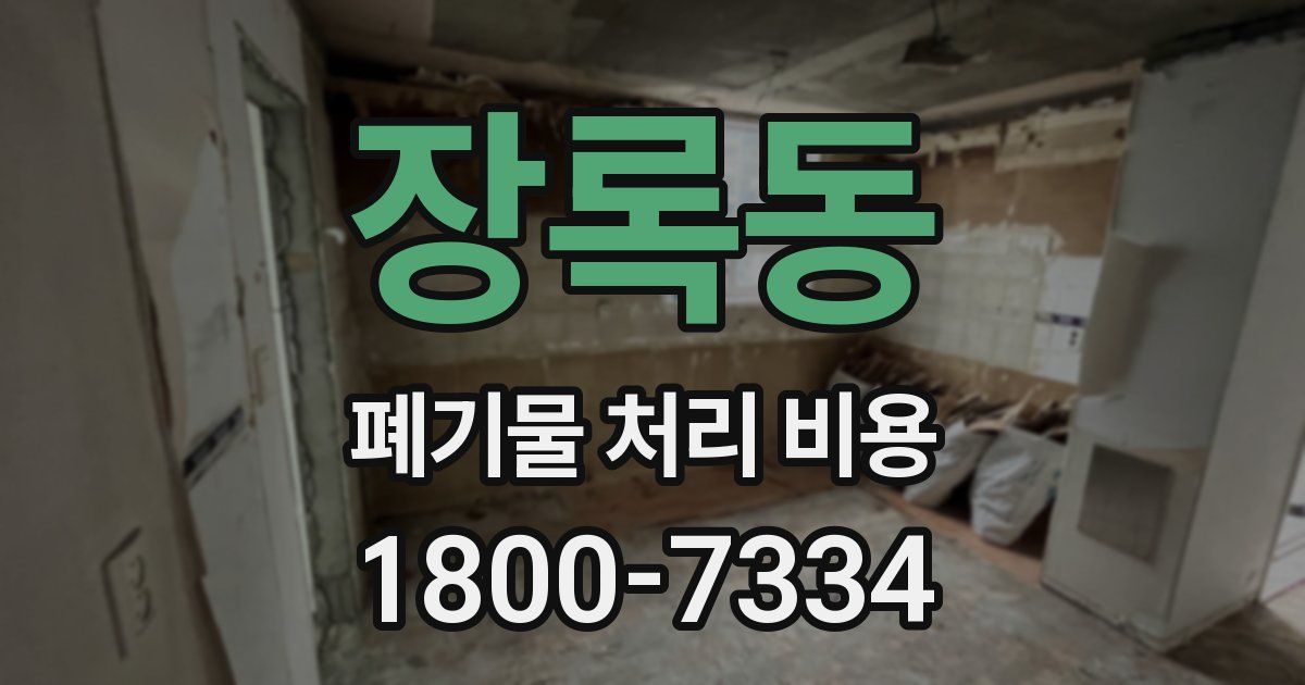 장록동 폐기물 처리 비용