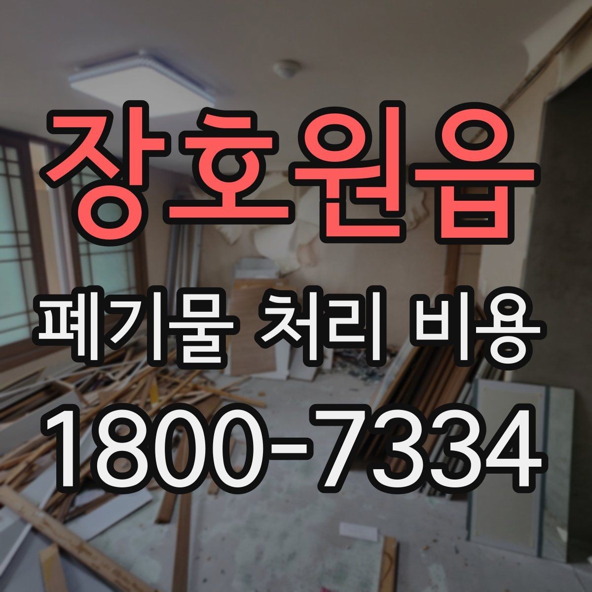 장호원읍 폐기물 처리 비용 문의 전 사진과 정보가 중요한 이유