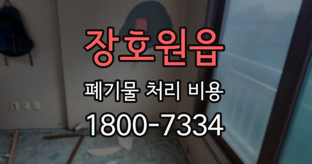장호원읍 폐기물 처리 비용