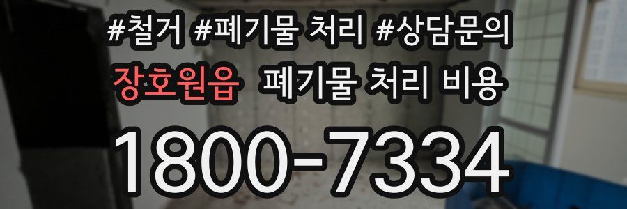 장호원읍 폐기물 처리 비용
