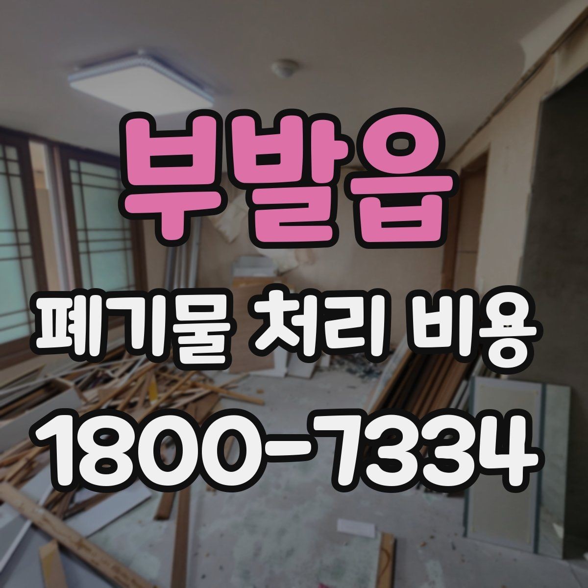 부발읍 폐기물 처리 비용 상담 시 정확도를 높이는 방법