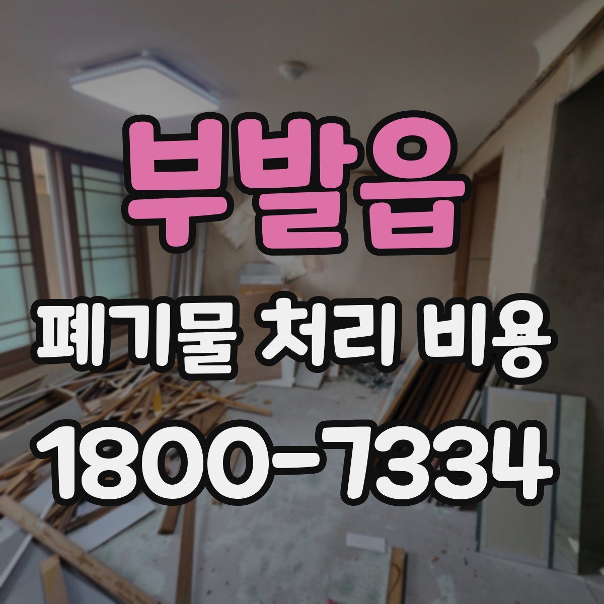 부발읍 폐기물 처리 비용