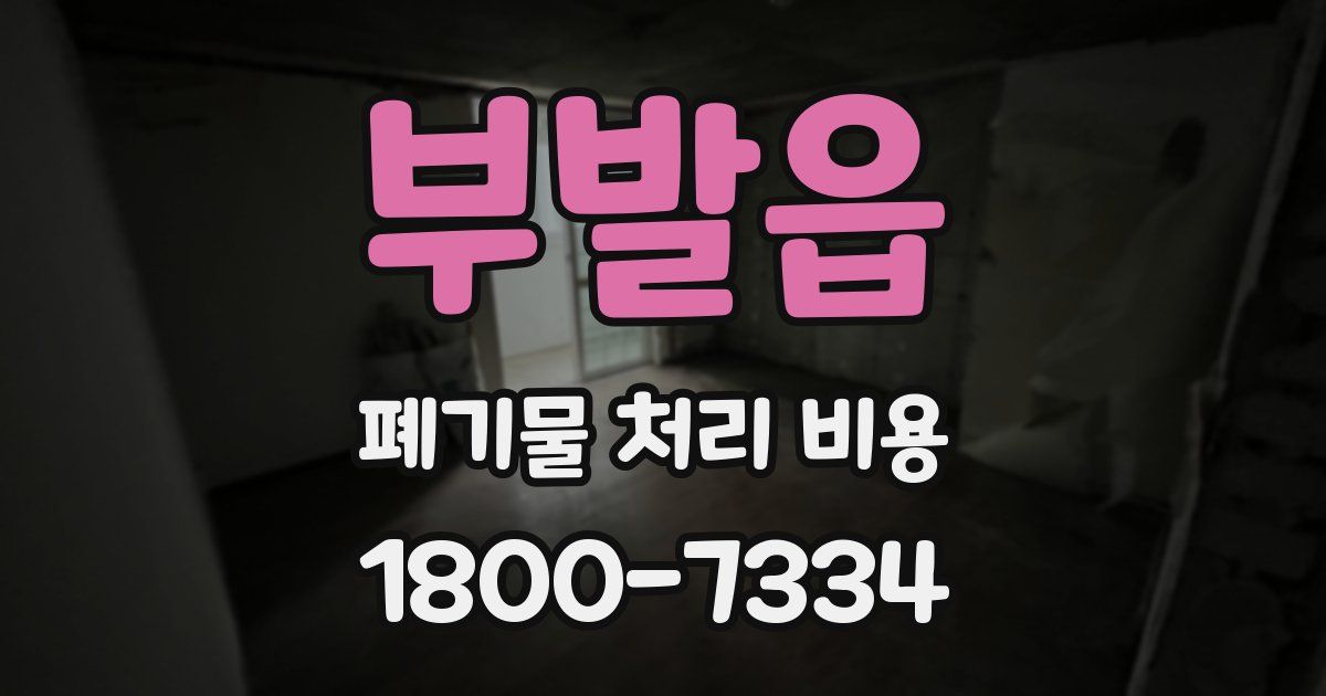 부발읍 폐기물 처리 비용