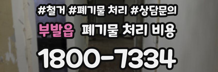 부발읍 폐기물 처리 비용