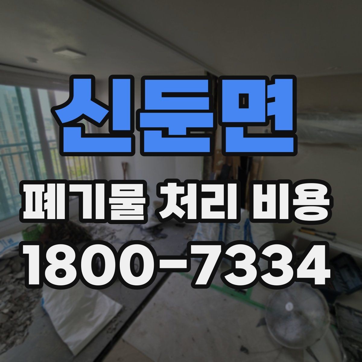 신둔면 폐기물 처리 비용 비교할 때 놓치지 말아야 할 점