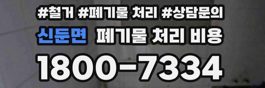 신둔면 폐기물 처리 비용