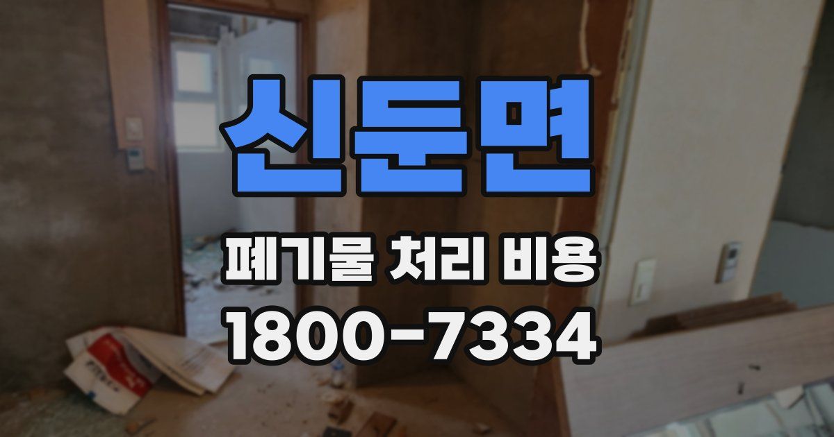 신둔면 폐기물 처리 비용