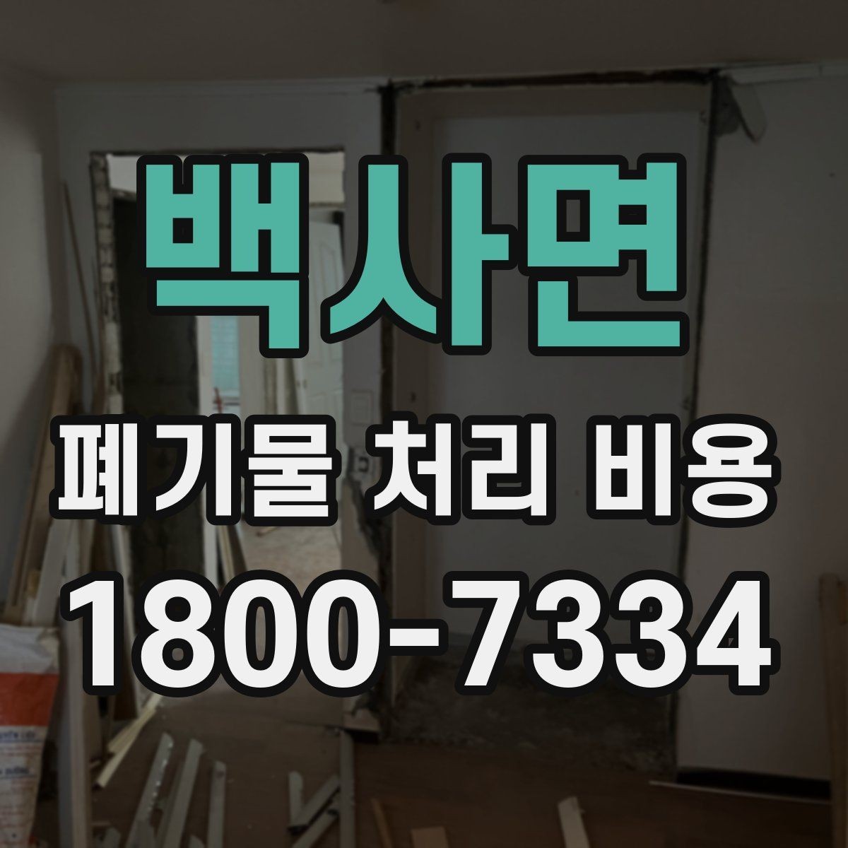 백사면 폐기물 처리 비용 비교보다 중요한 확인 사항