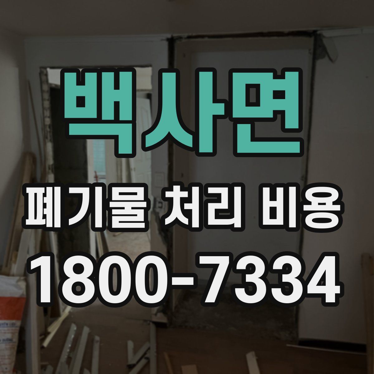 백사면 폐기물 처리 비용