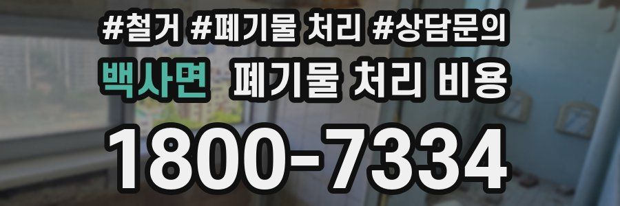 백사면 폐기물 처리 비용