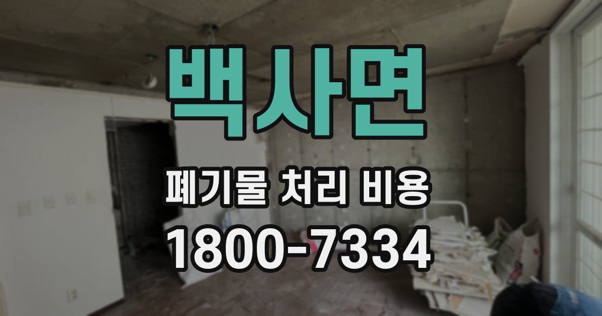 백사면 폐기물 처리 비용