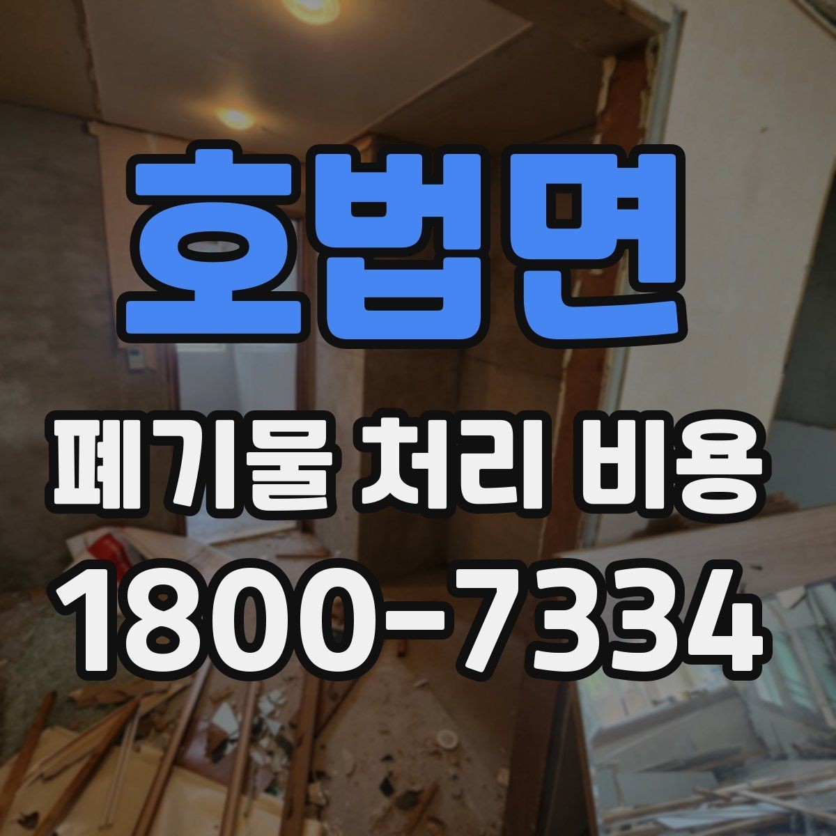 호법면 폐기물 처리 비용 책정 전 확인할 현장 요소