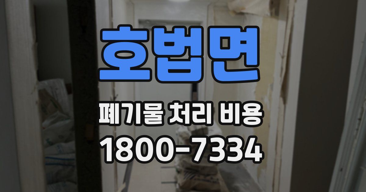 호법면 폐기물 처리 비용