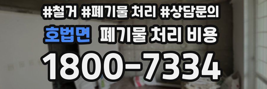 호법면 폐기물 처리 비용