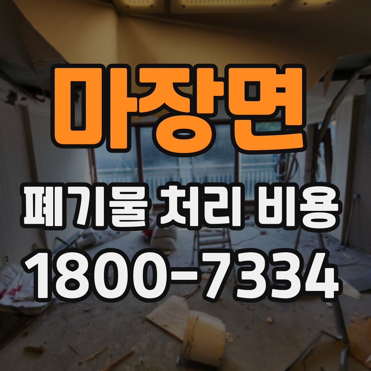 마장면 폐기물 처리 비용 알아볼 때 필요한 준비물